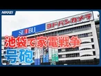 ヨドバシが30日出店、池袋が「家電の聖地」に？（動画クイック解説）