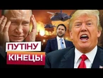 "Це БУДЕ ДУЖЕ ПОГАНО для Росії!" Трамп ВТРАЧАЄ ТЕРПІННЯ! ЖОРСТОКИЙ УЛЬТИМАТУМ Путіну