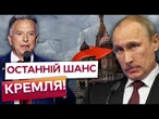 ОЦЕ ТАК! ВІТКОФФ ЛЕТИТЬ ДО МОСКВИ! ПУТІНУ дали ОСТАННІЙ ШАНС, ІНАКШЕ... Росія під тиском США!