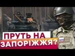 ТЕРМІНОВО! Росіяни МАСОВО СТЯГУЮТЬ ВІЙСЬКА ДО... Загроза ПРОРИВУ на Запоріжжі!