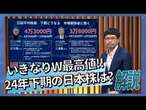 いきなりW最高値 2024年下期の日本株どうなる!?