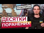 СТРАШНІ КАДРИ! ПЕРШІ ХВИЛИНИ після ПРИЛЬОТУ АВІАБОМБ по центру КРАМАТОРСЬКА!