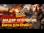 Росіяни ПОЧАЛИ МОЛИТИСЯ! Мадяр ПООБІЦЯВ повністю ізолювати Крим! Гляньте, що почалося! | НОВИНИ