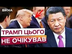 КИТАЙ ТРИМАЄ ТРАМПА ЗА ГОРЛО? Війна з Іраном виходить з-під контролю США! Тегеран тисне на АМЕРИКУ