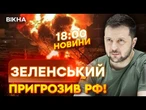 НОВИНИ: ЗЕЛЕНСЬКИЙ ПОПЕРЕДИВ! Росія ЗАПЛАТИТЬ за ВСЕ! ДАЛЕКОБІЙНИХ УДАРІВ по РФ буде БІЛЬШЕ!