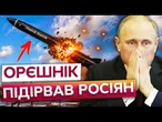 “ОРЄШНІК” ВИБУХНУВ на СТАРТІ! ПУТІН ВКЛАВ СОТНІ МІЛЬЙОНІВ в Ракету! Але результат шокував навіть РФ