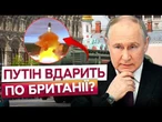 «МИ ЗНИЩИМО ЄВРОПУ НОВИМ САРМАТОМ!» РОСІЯ готує ЯДЕРНИЙ УДАР по... ОСЬ КУДИ направлені РАКЕТИ РФ