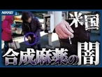【広がるゾンビランド】超大国むしばむ最悪薬禍　アメリカ・フィラデルフィア