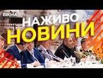 Новини України СЬОГОДНІ НАЖИВО | 17.05.2025 | 1179-й ДЕНЬ ВІЙНИ