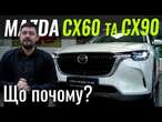 -100тис на CX-60 і -150тис на CX-90. Mazda ріже ціни