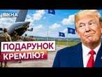 СТРАШНИЙ СИГНАЛ ДЛЯ УКРАЇНИ! Америка ЗДАЄ ЄВРОПУ! Вашингтон виводить 5 ТИС ВІЙСЬКОВИХ!