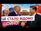 ПУТІНА ВИКЛИКАЛИ В ПЕКІН? Після зустрічі Трампа все змінилось