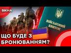 ️ ВІДСТРОЧОК БІЛЬШЕ НЕ БУДЕ?  Уряд переглядає систему БРОНЮВАННЯ!