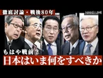 【徹底討論・戦後80年】もはや戦前？日本はいま何をすべきか【NIKKEI LIVE】