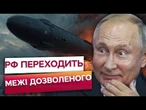 ЯДЕРНИЙ ШАНТАЖ КРЕМЛЯ?! Путін готує ЯДЕРКУ "БУРЕВІСНИК" ТА "ПОСЕЙДОН"?! МИТТЄВА реакція НАТО!