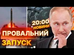 Нова ГОРДІСТЬ ПУТІНА НЕ ПОЛЕТІЛА?  КРЕМЛЬ не зміг ЗАПУСТИТИ РАКЕТУ РС-24 ЯРС | ВИПУСК НОВИН