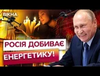 ПУТІН ЗНИЩУЄ ЕНЕРГЕТИКУ УКРАЇНИ! Тисячі ЛЮДЕЙ БЕЗ СВІТЛА! УКРАЇНУ чекає БЛЕКАУТ?
