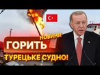 ПРО ЦЕ ДОПОВІЛИ ЕРДОГАНУ? Страшна пожежа на ТУРЕЦЬКОМУ СУДНІ в порті Ізмаїлу! | НОВИНИ