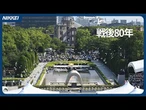 広島80回目の原爆の日