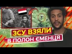 "Они ОБВОРОВУЮТ, а потом МОЧАТ НАС" Бійці 65 ОМБр ДОПИТАЛИ ПОЛОНЕНОГО ЄМЕНЦЯ