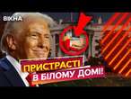 Трамп об'ївся перед ПРИХОДОМ ЗЕЛЕНСЬКОГО  ПРИЧИНА КОНФЛІКТУ України та США: НОВІ ПОДРОБИЦІ