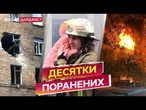 Росіяни ВБИЛИ ЦІЛУ РОДИНУ та ПОРАНИЛИ ДЕСЯТКИ людей! СТРАШНА АТАКА на КИЇВ, ХАРКІВ та ЗАПОРІЖЖЯ!
