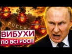 ПУТІН У ЛЮТІ! Україна РОЗНЕСЛА тил РФ! Вибухи накрили одразу ШІСТЬ російських регіонів!
