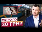 ЕКОНОМ-КВИТОК ЗА 60 ГРН? В КМДА ШОКУВАЛИ! В Києві розглядають ПІДНЯТТЯ ЦІН на проїзд!