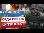 КИДАЮТЬ ВСЕ НА КУП'ЯНСЬК та ВОВЧАНСЬК?! Російська піхота ШТУРМУЄ місто! Оборону ПРОРВАНО?