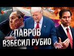 ТРАМП послал ПУТИНА? Лавров ЗАТИРАЛ Рубио про "КИЕВСКИЙ РЕЖИМ"! Пентагон ОДОБРИЛ TOMAHAWK @MackNack