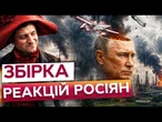 «Я СВАЛИВАЮ К Х*РАМ!» Московський НПЗ горить! Найкращі реакції росіян після удару по Москві
