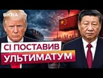 ТРАМП ЗРОБИВ ЦЕ для УКРАЇНИ! Сі ПОСТАВИВ ЖОРСТКИЙ ультиматум ТРАМПУ! СПРАВЖНЯ ЖЕСТЬ В КИТАЇ
