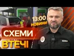 Просили ЗА ЮРИДИЧНІ ПОСЛУГИ, а отримували СХЕМИ ВТЕЧІ  Викриття ЗЛОЧИННИХ СХЕМ | ВИПУСК НОВИН
