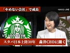 【 ヒットのクスリB面】スタバは「やめない会社」　日本上陸30年、森井CEOに聞く【NIKKEI LIVE】