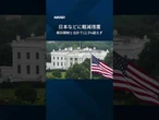 【トランプ政権が新関税を発表】#Shorts