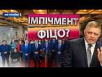 Опозиція ДАСТЬ КОПНЯКА Фіцо і ВИКИНЕ прем'єра з крісла?  ПЕРЕВОРОТ у Словаччині НАБИРАЄ ОБЕРТІВ