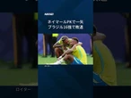 【ノルウェー初の16強】ブラジルに2-1、ハーランドが終盤2ゴール #Shorts