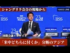 Youtube用 「米中どちらに付くか」　分断のアジア、シャングリラ会合の現場から