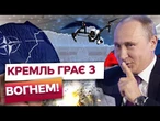 ПУТІН ПЕРЕЙШОВ ЧЕРВОНУ ЛІНІЮ! БпЛА Кремля пролітають над об’єктами НАТО! ЗАХІД ГОТУЄ ПОМСТУ?