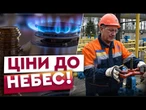 ГАЗ за ціною ЗОЛОТА! Постачальники ШОКУВАЛИ ЦІНАМИ у ЛИСТОПАДІ! Чого чекати далі?