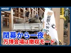 【閉幕から一夜】大阪万博会場、パビリオン撤去に着手