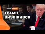 Зеленський РОЗЛЮТИВ Трампа  ТАКОЇ ЗАЯВИ не очікував НІХТО | Дональд ПОВТОРЮЄ НАРАТИВИ РФ?