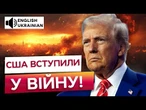 США АТАКУВАЛИ ЯДЕРНІ ОБ'ЄКТИ ІРАНУ! Трамп НЕГАЙНО ЗВЕРНУВСЯ до ВСЬОГО СВІТУ! Послухайте!