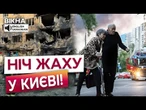 МОТОРОШНІ КАДРИ з КИЄВА! Росіяни атакували столицю шахедами та ракетами. Наслідки атаки 04.07.25