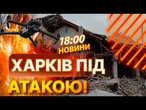 ВЕЧІРНІ НОВИНИ: ЖАХІТТЯ У ХАРКОВІ! Російські дрони РОЗНЕСЛИ БУДИНОК! Останні подробиці