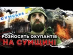 20 КМ ЗОНИ ЖАХУ на Сумщині!  Шокуючі кадри з фронту біля Юнаківки! @Novynarnia