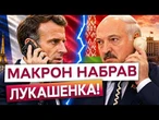 Таємний дзвінок Макрона Лукашенку! Франція вперше за 4 роки вийшла на зв'язок, що обговорили?