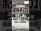 カルビーのポテチ、なぜ白黒包装に？