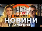 РАНКОВІ НОВИНИ - ГОЛОВНЕ 12.06.2025  Прямий ефір