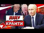 Кремль НАРВАВСЯ!  ТЕРМІНОВЕ РІШЕННЯ Трампа по Україні! Лукашенко ЗІЗНАВСЯ в... | Резонанс